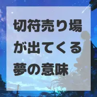 切符売り場が出てくる夢のサムネイル