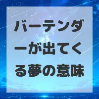 バーテンダーが出てくる夢のサムネイル画像