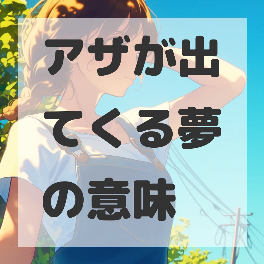 アザが出てくる夢のサムネイル画像