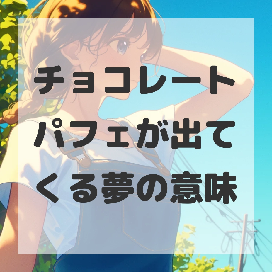 チョコレートパフェが出てくる夢のサムネイル画像