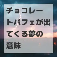 チョコレートパフェが出てくる夢のサムネイル