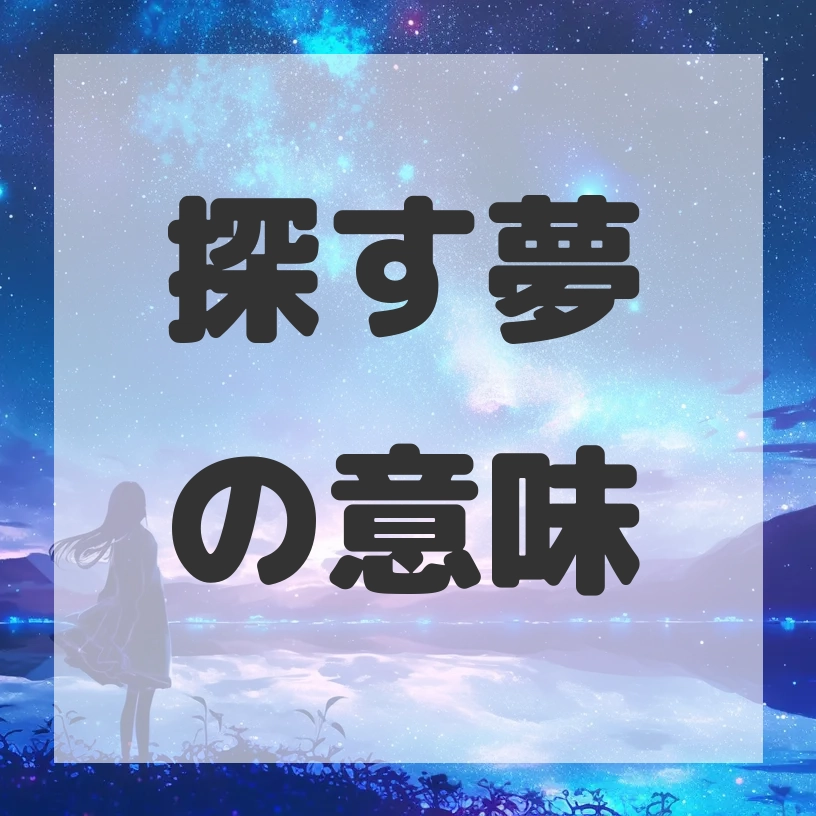 探す夢のサムネイル画像