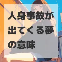 人身事故が出てくる夢のサムネイル