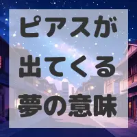 ピアスが出てくる夢のサムネイル