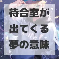 待合室が出てくる夢のサムネイル