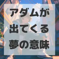 アダムが出てくる夢のサムネイル画像