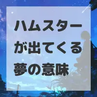 ハムスターが出てくる夢のサムネイル画像