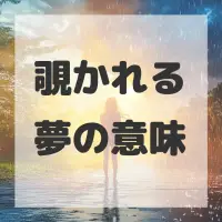 覗かれる夢のサムネイル