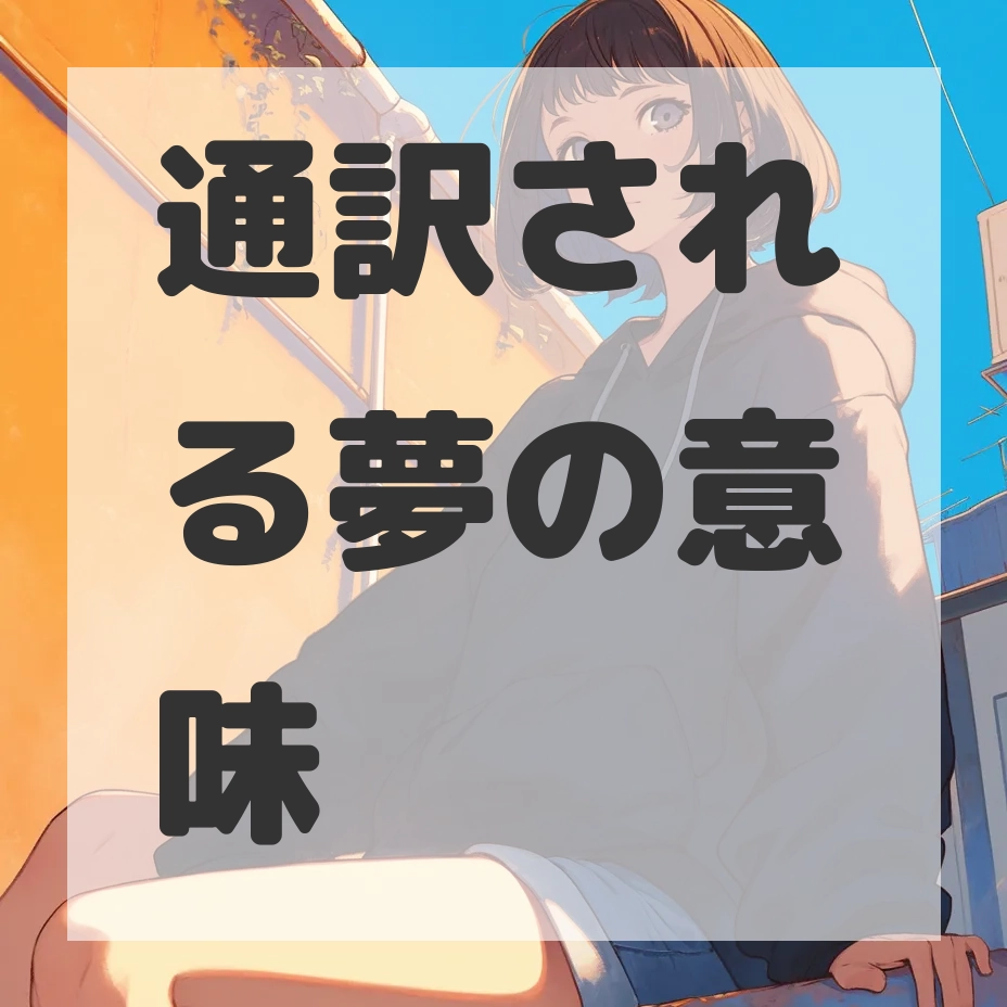 通訳される夢のサムネイル画像