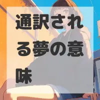 通訳される夢のサムネイル