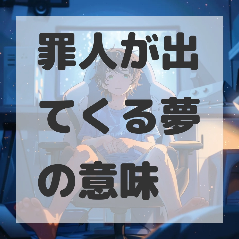 罪人が出てくる夢のサムネイル画像
