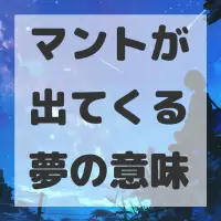マントが出てくる夢のサムネイル画像