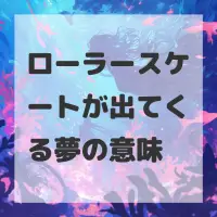 ローラースケートが出てくる夢のサムネイル画像