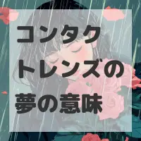 コンタクトレンズの夢のサムネイル画像