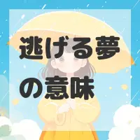 逃げる夢のサムネイル