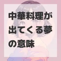 中華料理が出てくる夢のサムネイル画像