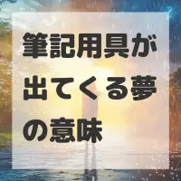 筆記用具が出てくる夢のサムネイル画像