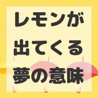 レモンが出てくる夢のサムネイル画像