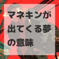 マネキンが出てくる夢のサムネイル画像