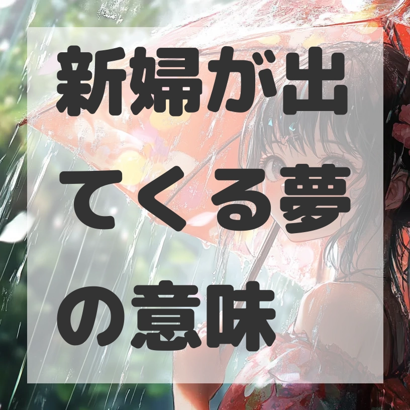 新婦が出てくる夢のサムネイル画像