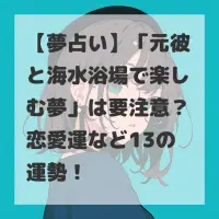 元彼と海水浴場で楽しむ夢のサムネイル