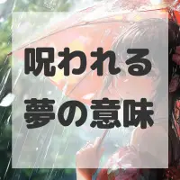 呪われる夢のサムネイル画像