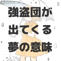 強盗団が出てくる夢のサムネイル画像