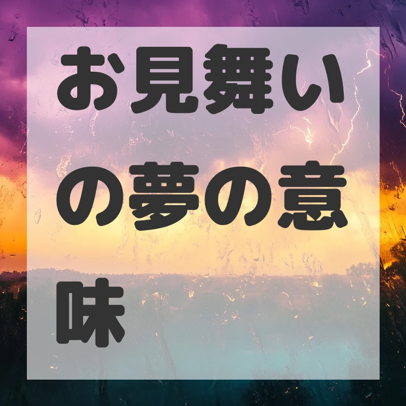 お見舞いの夢のサムネイル画像