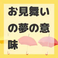 お見舞いの夢のサムネイル