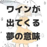 ワインが出てくる夢のサムネイル画像