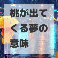 桃が出てくる夢のサムネイル画像