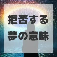 拒否する夢のサムネイル画像