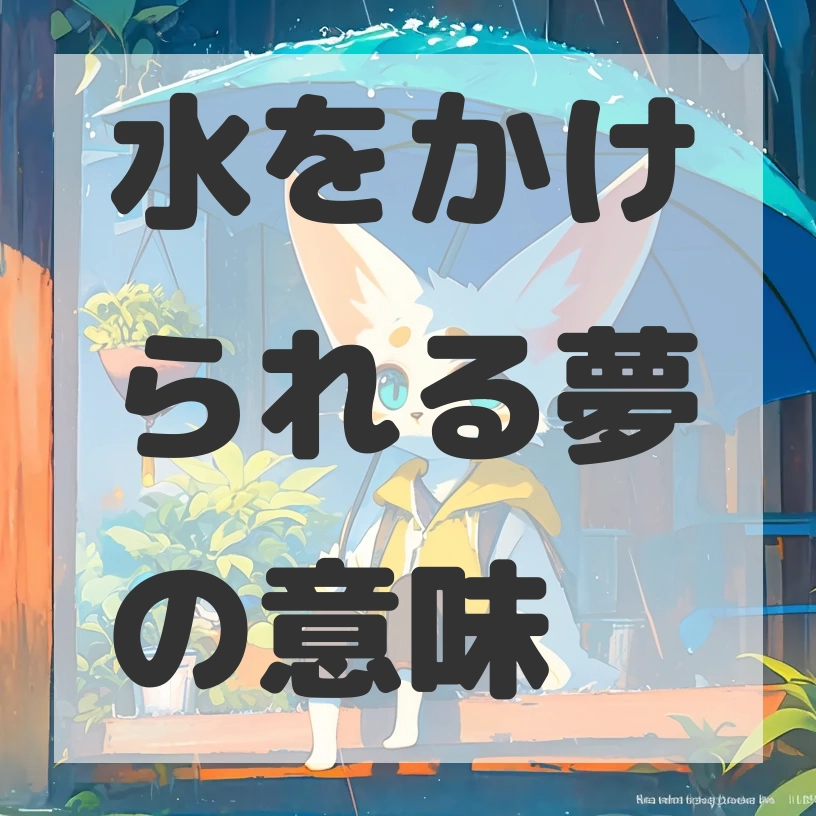 水をかけられる夢のサムネイル画像