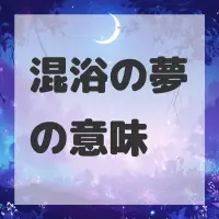 混浴の夢のサムネイル画像