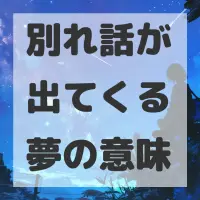 別れ話が出てくる夢のサムネイル画像