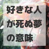 好きな人が死ぬ夢のサムネイル画像