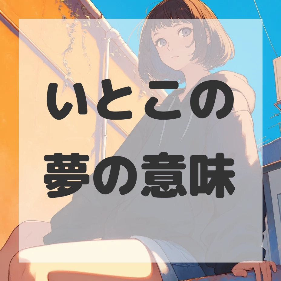 いとこの夢のサムネイル画像