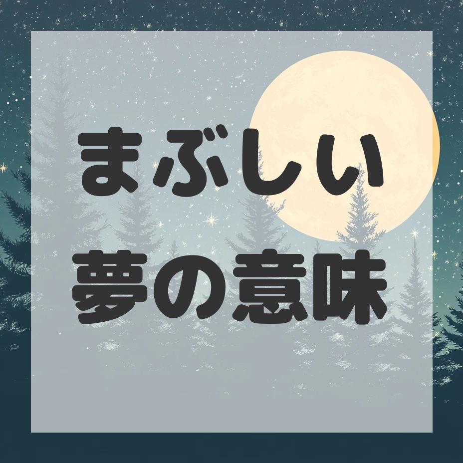 まぶしい夢のサムネイル画像