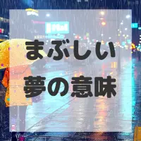 まぶしい夢のサムネイル