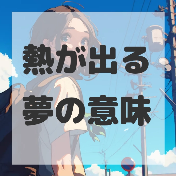 熱が出る夢のサムネイル画像