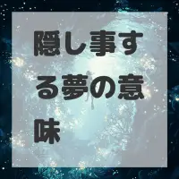 隠し事する夢のサムネイル画像