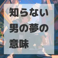 知らない男の夢のサムネイル画像