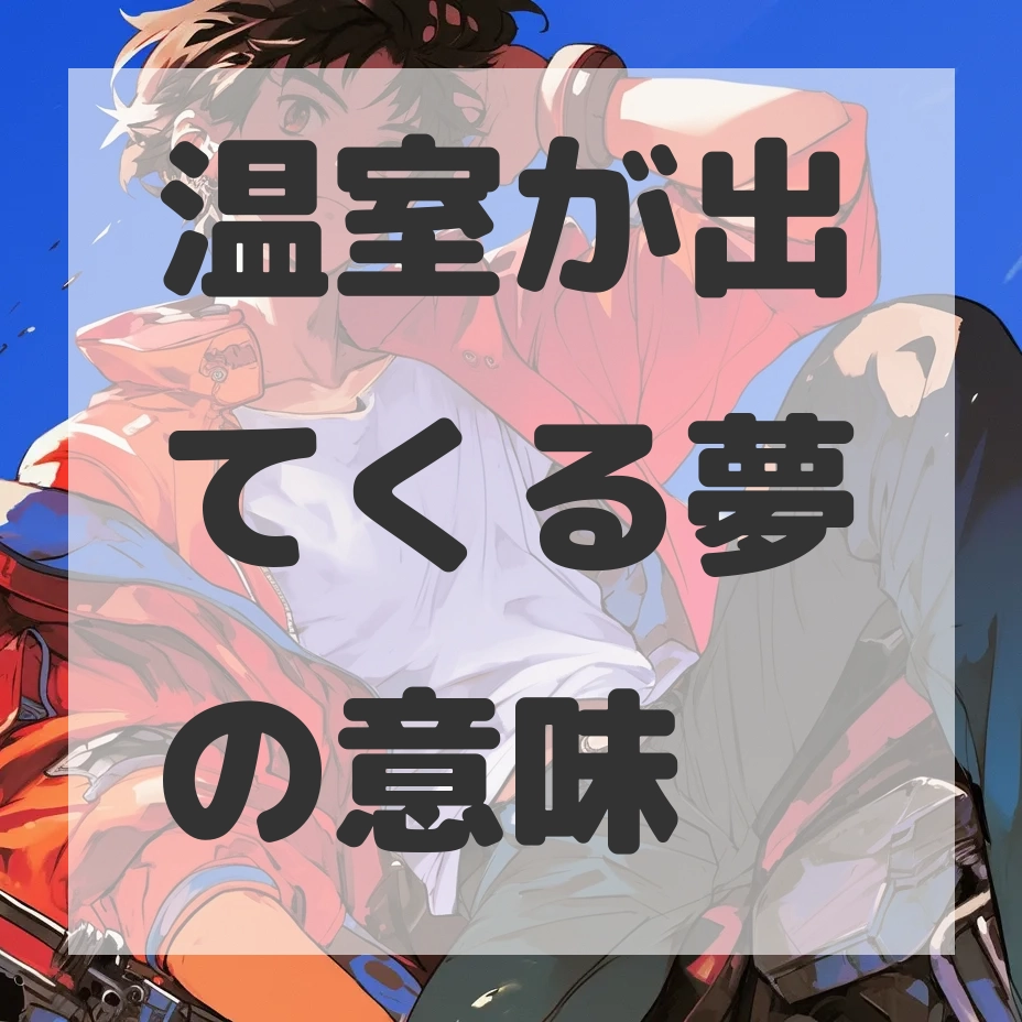 温室が出てくる夢のサムネイル