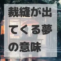 裁縫が出てくる夢のサムネイル画像