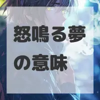 怒鳴る夢のサムネイル