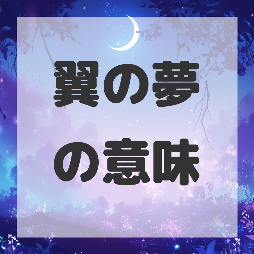 翼の夢のサムネイル画像