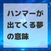 ハンマーが出てくる夢のサムネイル画像