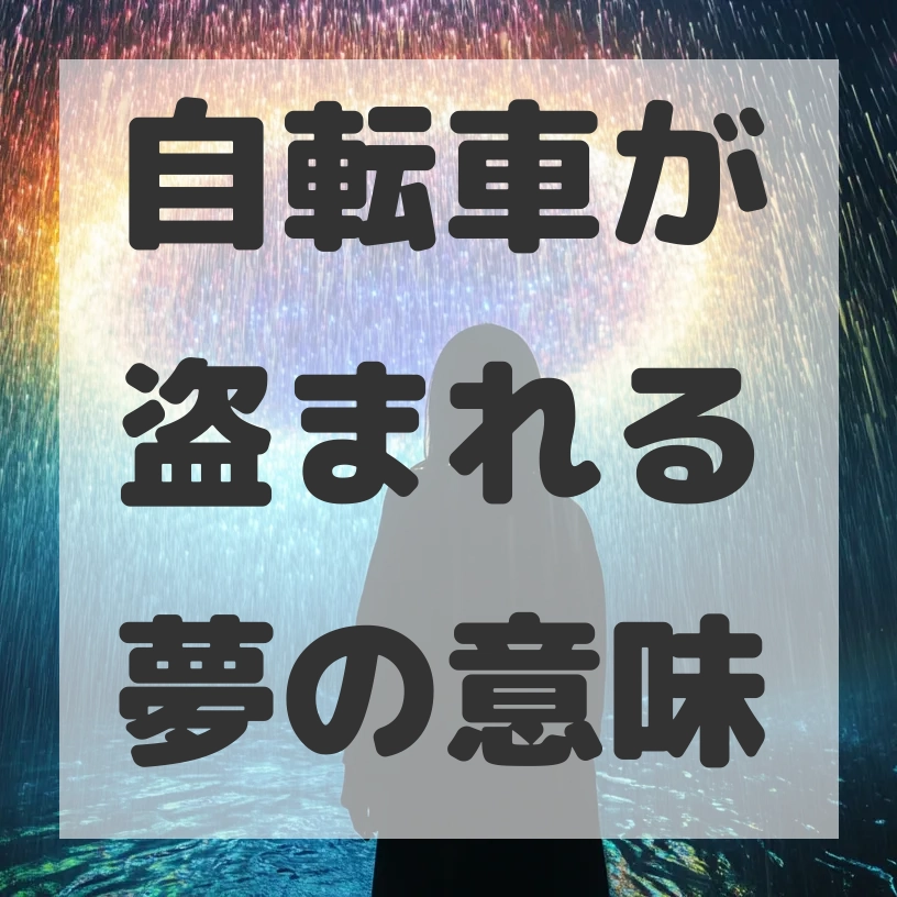 自転車が盗まれる夢のサムネイル画像
