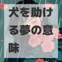 犬を助ける夢のサムネイル