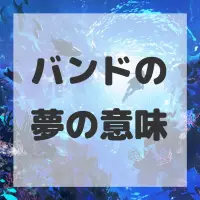 バンドの夢のサムネイル画像
